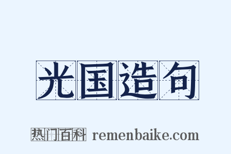 光国造句是什么意思的图片